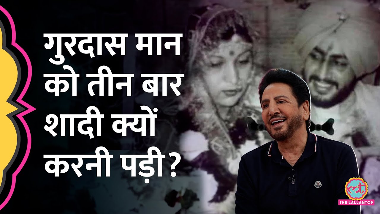 Gurdas Maan को जब एक ही लड़की से तीन बार शादी करनी पड़ी, ज्योतिषी की क्या बात याद आ गई? GITN