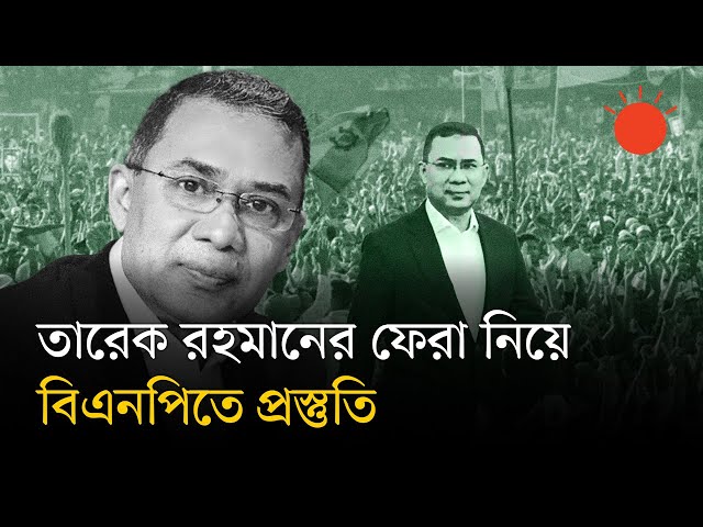 জুলাই-আগস্টে তারেক রহমানের ফেরার গুঞ্জন, বিএনপির প্রস্তুতি | Tarique Rahman | BNP News