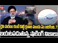LIVE : -ఇరాన్ అధ్యక్షుడి ప్రమాదం ఇజ్రాయెల్ యుద్ధంలో భాగమేనా..? | Iran President Helicopter Incident