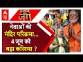 Loksabha Election 2024: नेताओं की मंदिर परिक्रमा...4 जून को बड़ा करिश्मा ? PM Modi Kanyakumari Visit
