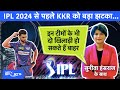 IPL 2024 से पहले KKR, लखनऊ और हैदराबाद की टीम को बड़ा झटका