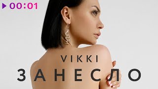 Vikki — Занесло | Official Audio | 2022