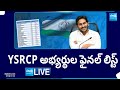 LIVE: CM Jagan To Announce YSRCP MLA & MP Candidates Final List Today | AP Elections | @SakshiTV