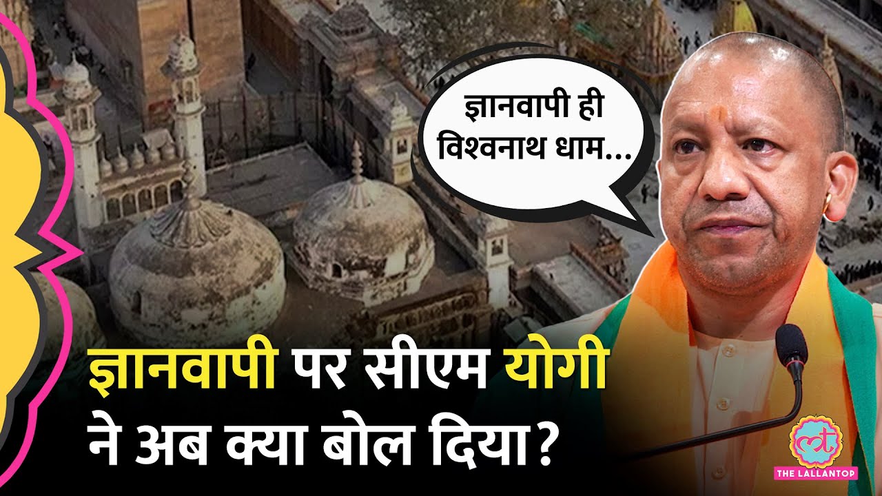 ‘मस्जिद कहना दुर्भाग्‍य…’ Gyanvapi पर CM Yogi ने Gorakhpur में अब क्या बयान दे दिया?