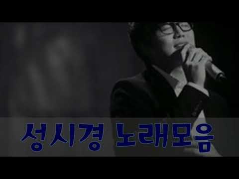 성시경 노래모음 20곡