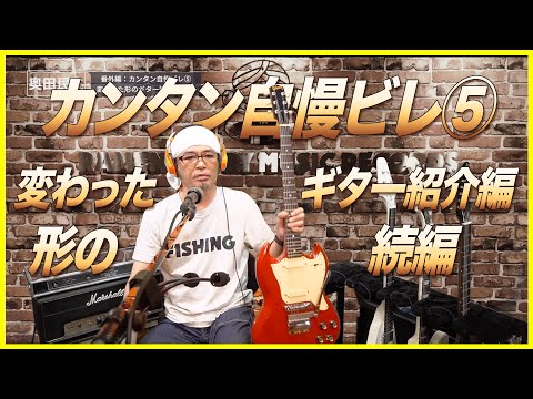【番外編:カンタン自慢ビレ⑤