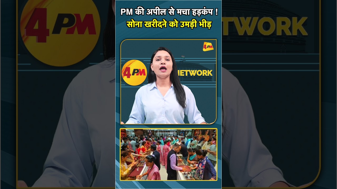 PM की अपील से मचा हड़कंप ! सोना खरीदने को उमड़ी भीड़ #shorts #short