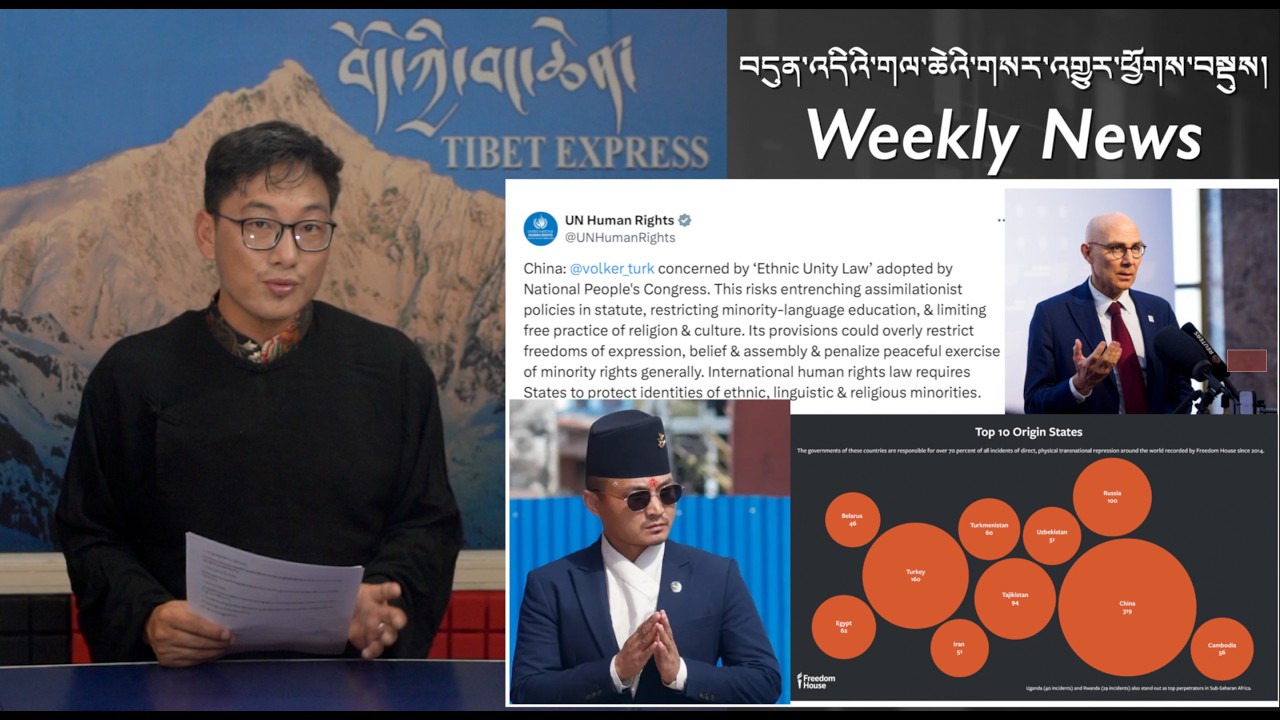 བདུན་འདིའི་གལ་ཆེའི་གསར་འགྱུར་ཕྱོགས་བསྡུས། Weekly News