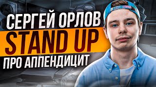 Сергей Орлов — Про аппендицит | Stand Up