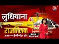 Rajtilak Aaj Tak Helicopter Shot Full Episode: PM को लेकर क्या बोली Ludhiana की जनता? | Aaj Tak