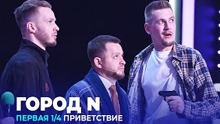 КВН Город N — 2023 — Высшая лига Первая 1/4 Приветствие