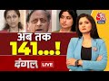 Dangal LIVE: संसद से सांसद क्यों हो रहे सस्पेंड? | 141 Opposition MPs Suspended | Chitra Tripathi