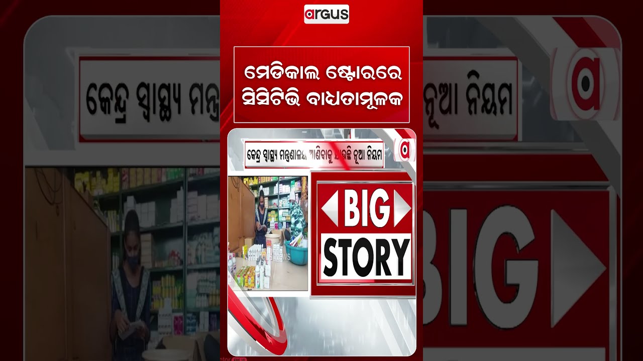 ମେଡିକାଲ ଷ୍ଟୋରରେ ସିସିଟିଭି ବାଧ୍ୟତାମୂଳକ | CCTV Mandatory In All Medical Stores | Argus Reels