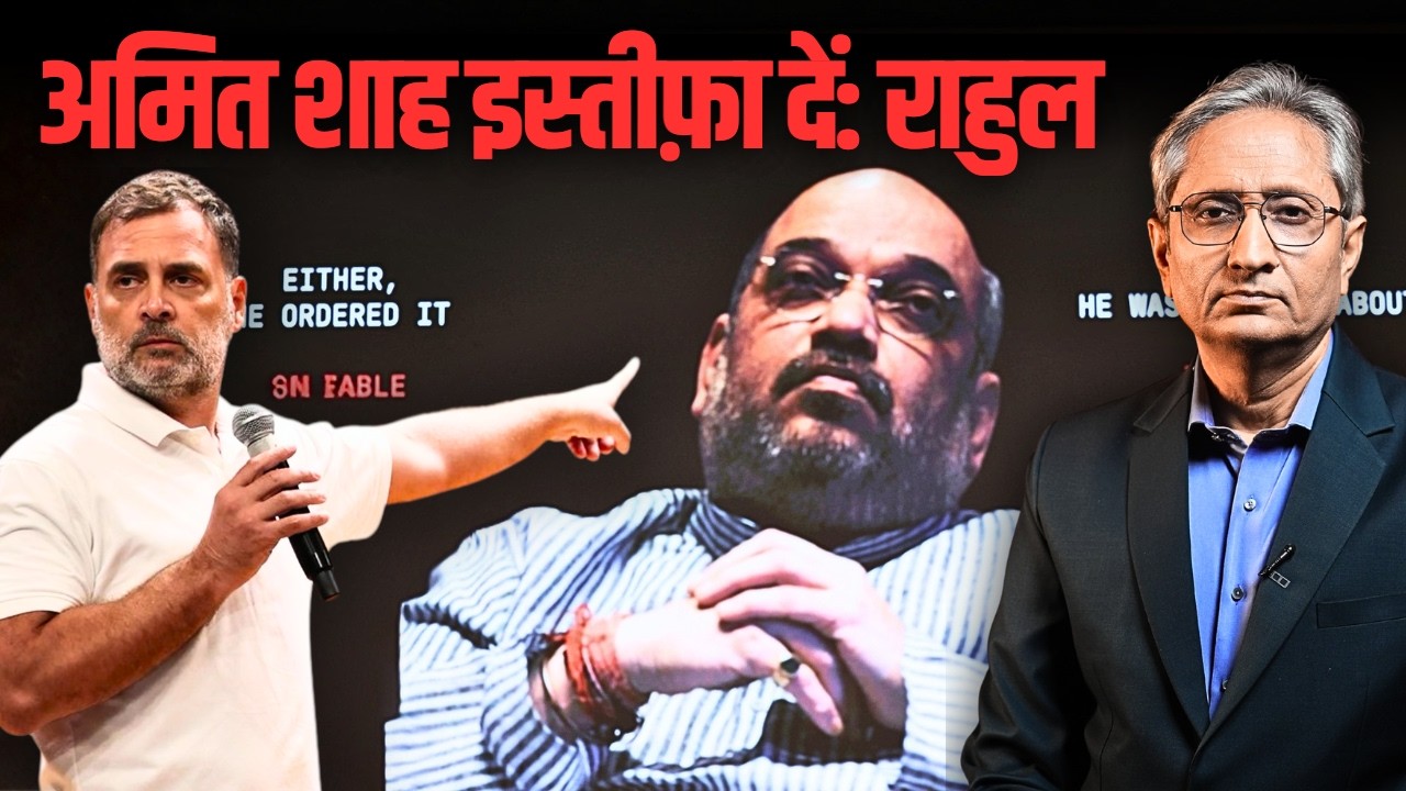 अमित शाह को घेरा राहुल गांधी ने, इस्तीफ़ा मांगा, क्या शाह जवाब देंगे?