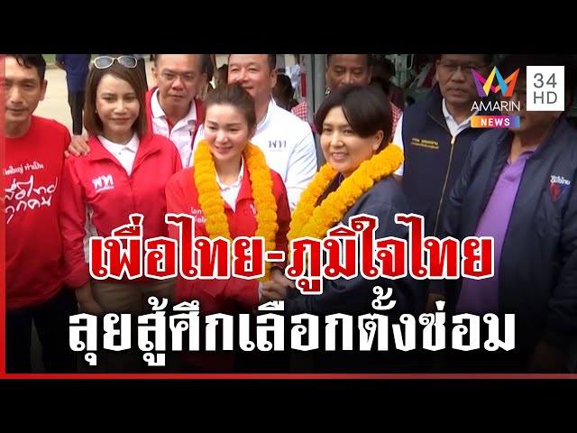 ศรีสะเกษไฟลุก! เดิมพัน 2 บ้านใหญ่ลุยสู้ศึกเลือกตั้ง | ทุบโต๊ะข่าว | 14/07/68