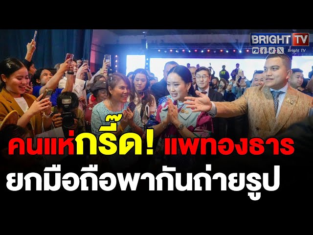 แพทองธาร ออกงาน เผย โลกเปลี่ยนแปลงรวดเร็ว โลกยุคใหม่การเข้าใจคือจุดเริ่มต้นการเดินหน้า