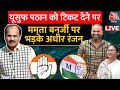 Lok Sabha TMC Candidate List: अच्छा होता Yusuf Pathan को राज्यसभा भेजतीं ममता, | TMC News |Aaj Tak