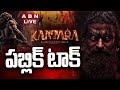 🔴LIVE: కాంతార ఛాప్టర్-1 పబ్లిక్ టాక్ || Kantara Chapter 1 Public Talk || ABN