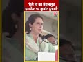 PM Modi के मंगलसूत्र वाले बयान पर बोलीं Congress महासचिव Priyanka Gandhi Vadra | #shorts  - 00:36 min - News - Video