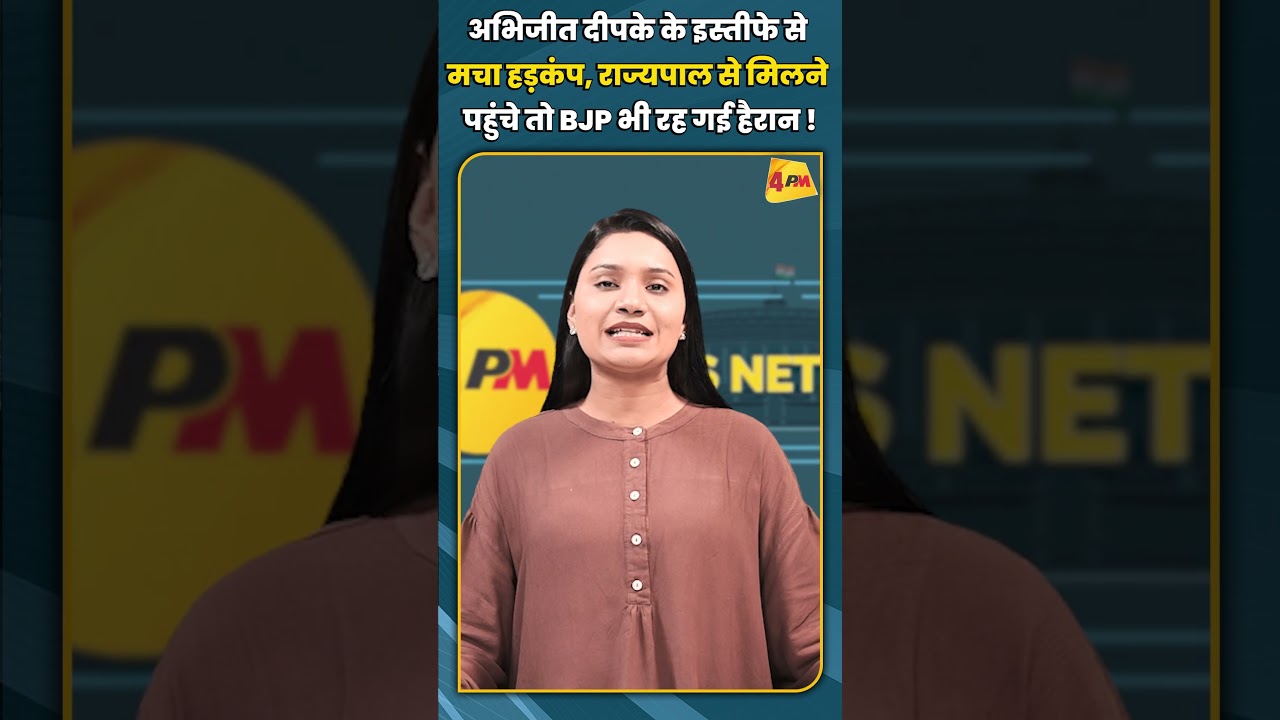 अभिजीत दीपके के इस्तीफे से मचा हड़कंप, राज्यपाल से मिलने पहुंचे तो BJP भी रह गई हैरान ! #short
