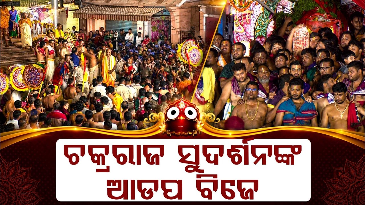 ସୁଦର୍ଶନ ଆଡପ ବିଜେ | Adapa Mandap Bije | Rath Yatra 2026 | Rath Jatra | Jay Jagannath | Argus News
