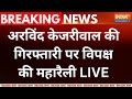 INDI Alliance Maharally LIVE: Arvind Kejriwal की गिरफ्तारी पर विपक्ष की महारैली