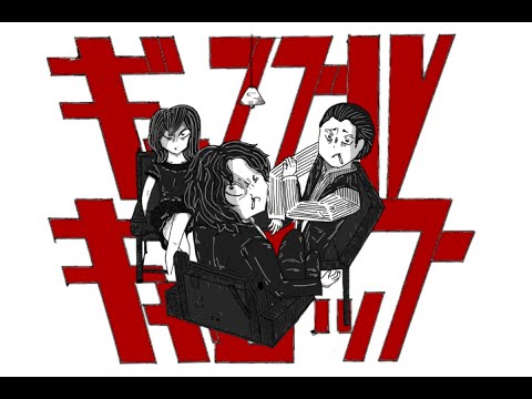 【MV】ギャンブル・ギャロップ/南風とクジラ