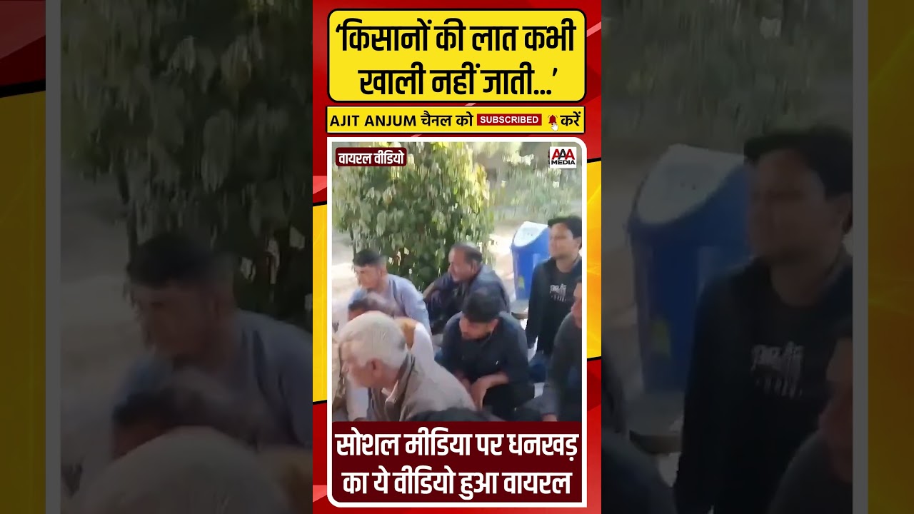 Jagdeep Dhankhar का ये वीडियो सोशल मीडिया पर हुआ वायरल, किसानों से बात करते दिखे पूर्व उपराष्ट्रपति