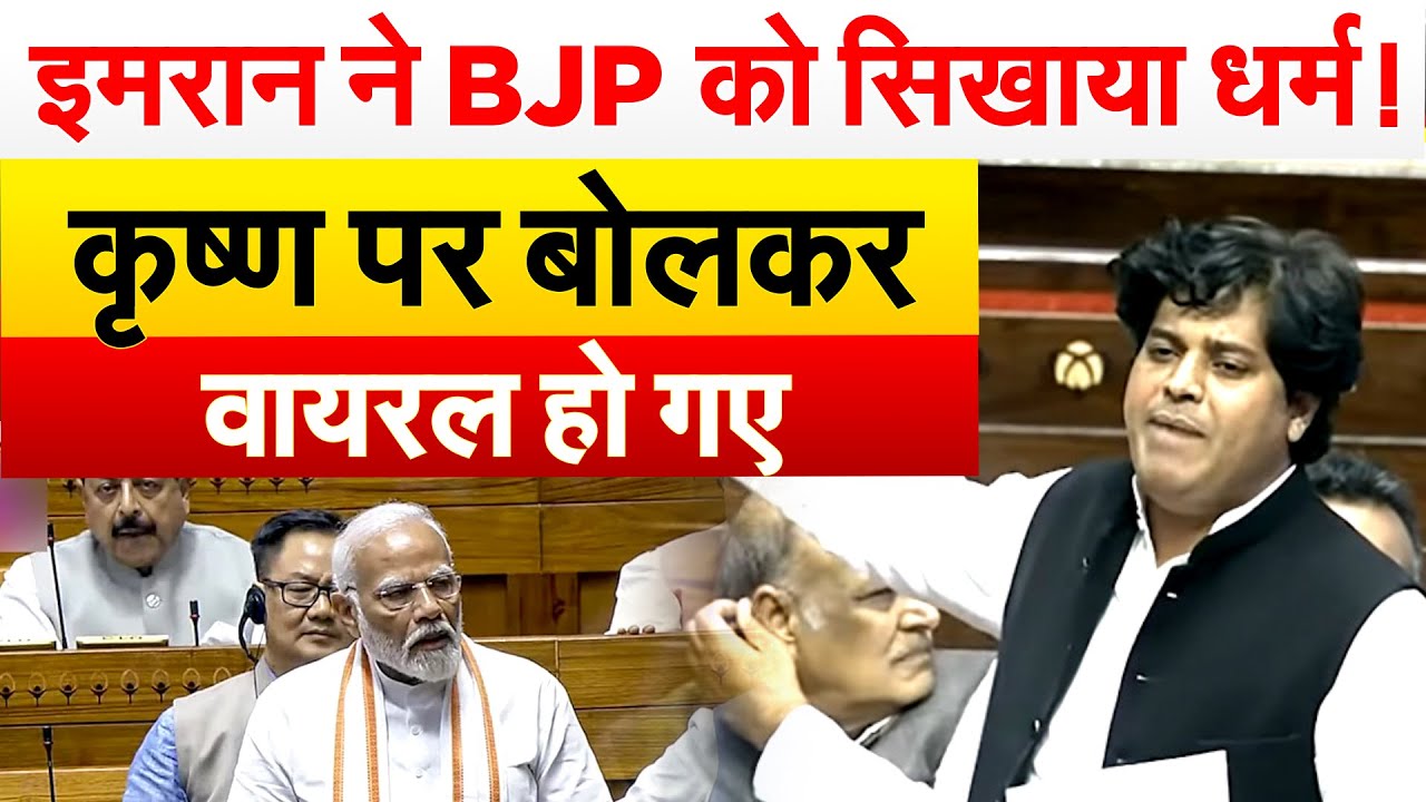 Imran Pratapgarhi ने BJP को सिखाया धर्म ! कृष्ण पर बोलकर वायरल हो गए