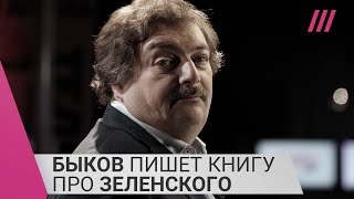 Личное: «На плечах Зеленского лежит судьба мира»: Быков о своей книге про президента Украины