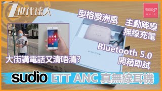 Sudio ETT ANC真無線耳機 型格歐洲風 主動降噪 無線充電 Bluetooth 5.0 開箱即試！