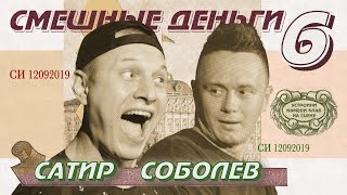 Соболев и SATYR устроили Камеди Клаб на сцене /Импровизационное шоу "Смешные деньги" — 6 (SUB)