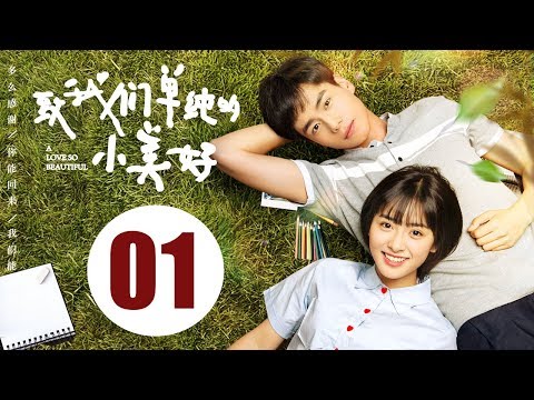 【致我们单纯的小美好】(Eng Sub) A Love So Beautiful 第1集 胡一天、沈月校园甜宠爱恋 融化少女心!