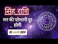 AAJTAK 2 । 05 JANUARY 2024 । AAJ KA RASHIFAL । आज का राशिफल । सिंह राशि । LEO । Daily Horoscope