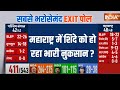 Maharashtra Lok Sabha Exit Poll: महाराष्ट्र में Eknath Shinde क्यों चल रहे हैं पीछे? | Election