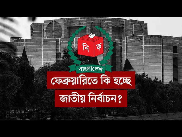 ফেব্রুয়ারিতে কি হচ্ছে জাতীয় নির্বাচন? | বার্তাকক্ষ