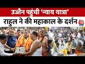 Bharat Jodo Nyay Yatra:Rahul Gandhi ने Mahakaleshwar Mandir में की पूजा अर्चना | Loksabha Election