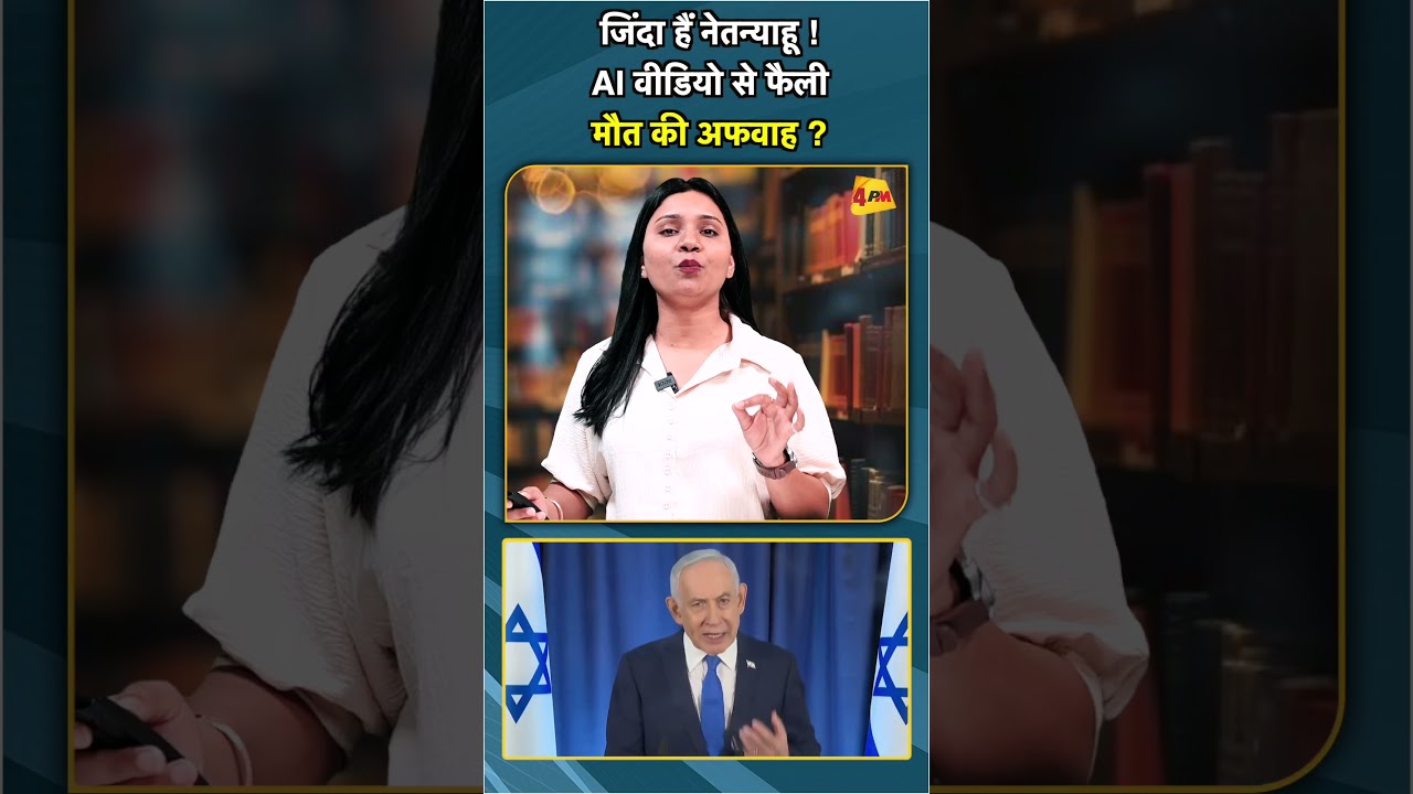 जिंदा हैं नेतन्याहू ! AI वीडियो से फैली मौत की अफवाह ? #shorts #short