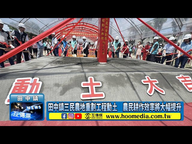 影／田中鎮三民農地重劃工程動土 農民耕作效率將大幅提升