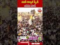 పవన్ కళ్యాణ్ స్పీచ్ ఆపేసిన మోడీ #modi #pawankalyan | ABN Telugu  - 01:00 min - News - Video