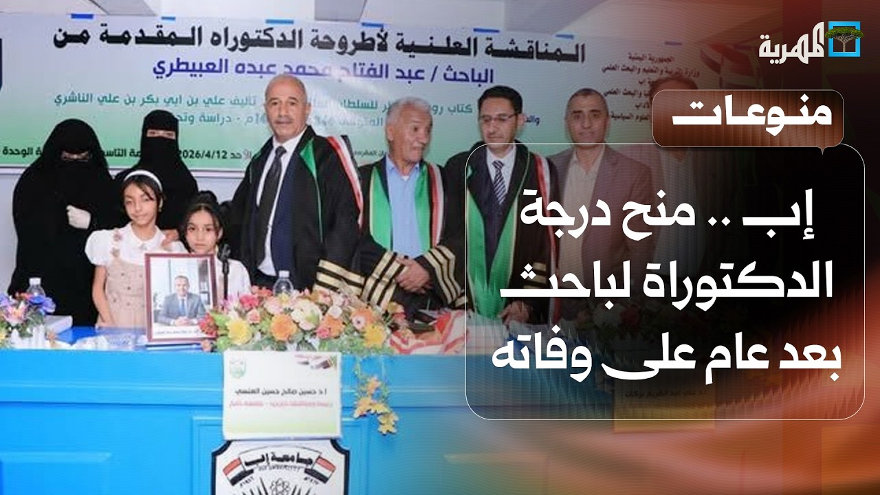 جامعة إب تمنح درجة الدكتوراة لباحث بعد عام على وفاته وتثير جدلا على منصات التواصل