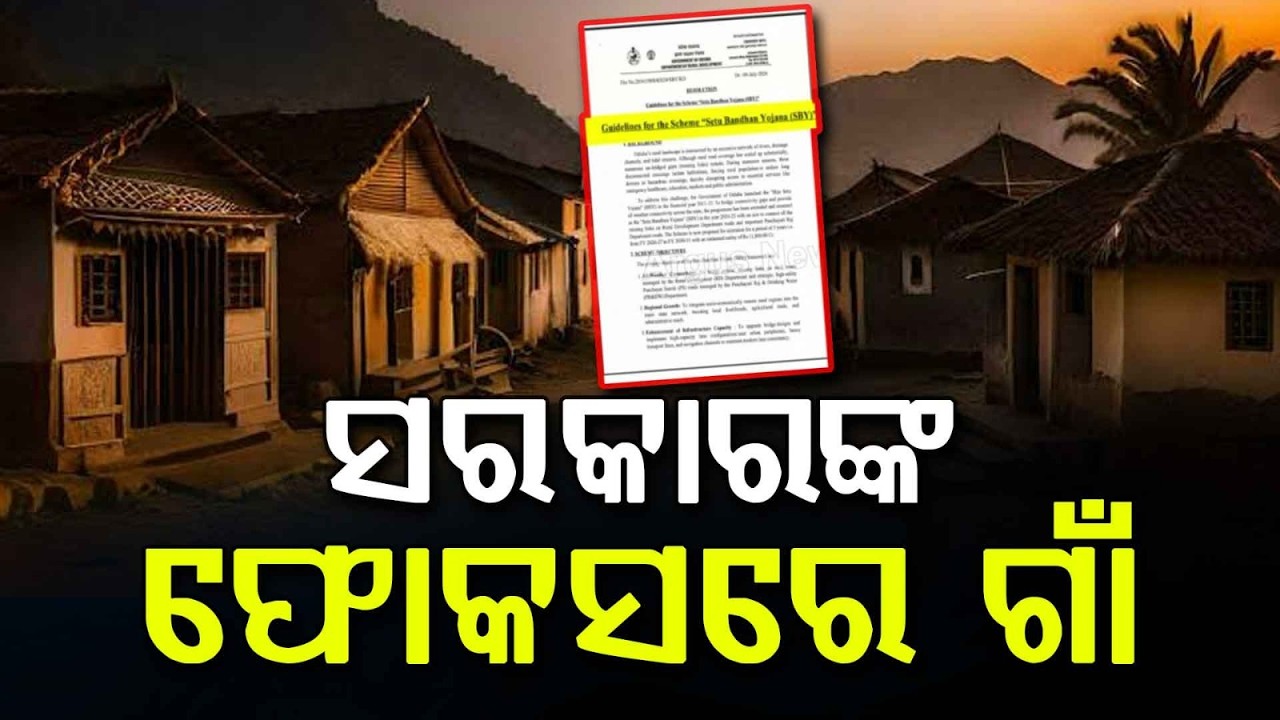 ସରକାରଙ୍କ ଫୋକସରେ ଗାଁ... | Setu Bandhan Yojana | Rural Development | Odisha Govt | Argus News