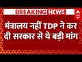 Live News : मंत्रालय नहीं TDP ने कर दी सरकार से ये बड़ी मांग | BJP | NDA