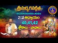 శ్రీమద్భగవద్గీత | Srimadbhagavadgita| Tirumala | 2nd Adhyayam | Slokas-40,41,42 | SVBC TTD