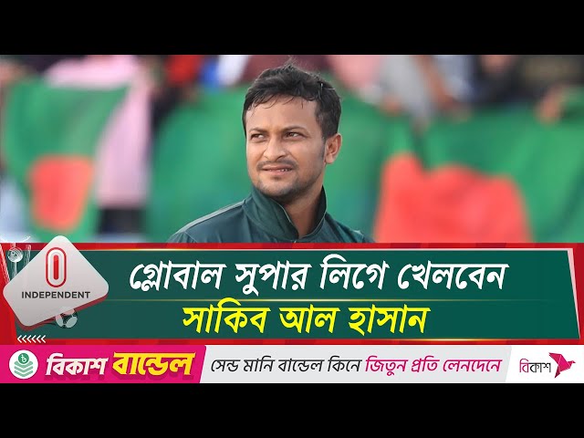 রংপুরে সুযোগ না মিললেও গ্লোবাল সুপার লিগে দুবাই ক্যাপিটালসে খেলবেন সাকিব | Sakib |GSL|Independent TV