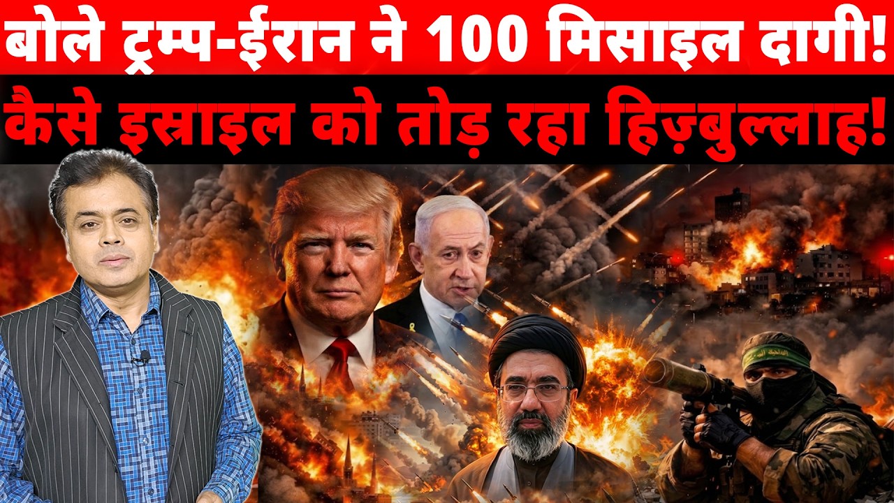 बोले ट्रम्प-ईरान ने 100 मिसाइल दागी! कैसे इस्राइल को तोड़ रहा हिज़्बुल्लाह!