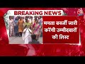 Lok Sabha Election 2024: TMC के उम्मीदवारों की लिस्ट जारी कर सकती हैं Mamata Banerjee | Aaj Tak  - 00:39 min - News - Video