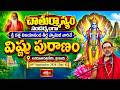 పూజ్యశ్రీ దత్త విజయానంద తీర్థ స్వామీజీ వారిచే విష్ణు పురాణం | Day 42 |Avadhoota Datta Peetham