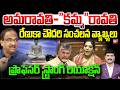 అమరావతి- కమ్మ రావతి ... Prof On MP Renuka Chowdhury Sensational Comments over Amaravati | 99TV