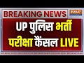 Breaking News LIVE: UP पुलिस भर्ती परीक्षा कैंसल, Yogi सरकार का बड़ा फैसला | UP Police Exam